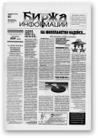 Биржа информации, 41/1998