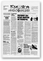 Биржа информации, 30/1998