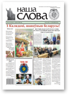 Наша слова, 51 (1410) 2018