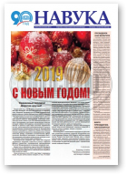 Навука, 52 (2727) 2018