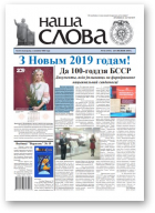 Наша слова, 52 (1411) 2018