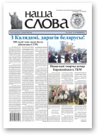 Наша слова, 1 (1412) 2019