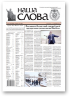 Наша слова, 2 (1413) 2019