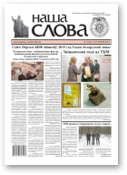 Наша слова, 3 (1414) 2019