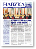 Навука, 5 (2732) 2019