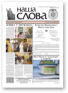 Наша слова, 4 (1415) 2019