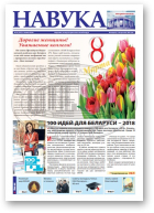 Навука, 10 (2737) 2019