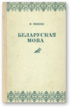 Янкоўскі Ф., Беларуская мова, 3-е выданне, дапрацаванае