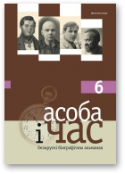 Фядута Аляксандр, Лаўрэш Леанід - уклад., Асоба і час, 6