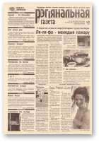 Рэгіянальная газета, 11 (151) 1998
