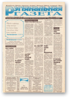 Рэгіянальная газета, 15 (51) 1996