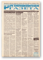 Рэгіянальная газета, 16 (52) 1996