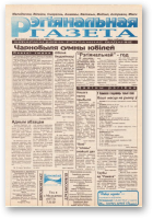 Рэгіянальная газета, 17 (53) 1996