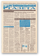 Рэгіянальная газета, 19 (55) 1996