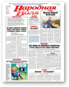 Народная Воля, 18 (4373) 2019