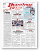 Народная Воля, 20 (4375) 2019