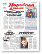 Народная Воля, 21 (4376) 2019