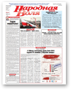 Народная Воля, 23 (4378) 2019