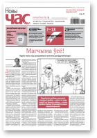 Новы Час, 16 (627) 2019