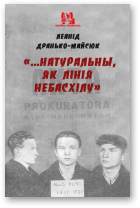 Дранько-Майсюк Леанід, ...Натуральны, як лінія небасхілу