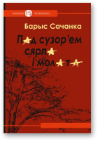 Сачанка Барыс, Пад сузор’ем сярпа і молата