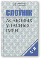 Завальнюк У. М., Раманцэвіч В. К., Слоўнік асабовых уласных імён