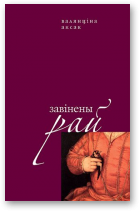 Аксак Валянціна, Завінены рай