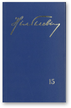 Гілевіч Ніл, Збор твораў у 23-х тамах, том 15