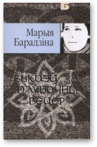 Барадзіна Марыя, Вышэй за паўночны вецер