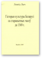 Лыч Леанід, Гісторыя культуры Беларусі са старажытных часоў да 1569 г.