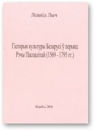 Лыч Леанід, Гісторыя культуры Беларусі ў перыяд Рэчы Паспалітай (1569-1795 гг.)