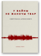 Алексіевіч Святлана, У вайны не жаночы твар, Кніга першая