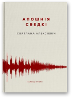 Алексіевіч Святлана, Апошнія сведкі, Кніга другая