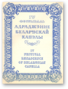 IV Фестываль Адраджэнне Беларускай Капэлы