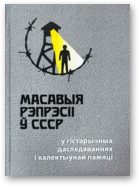 Масавыя рэпрэсіі ў СССР у гістарычных даследаваннях і калектыўнай памяці