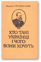 Грушевський Михайло, Хто такі українці і чого вони хочуть