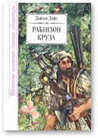 Дэфо Даніэль, Жыццё і дзіўныя прыгоды марахода Рабінзона Круза