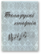 Петрашэвіч Яўген, Місюкевіч Алесь - складальнікі, Беларускі сьпеўнік