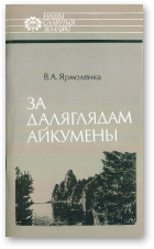 Ярмоленка В. А., За даляглядам Айкумены