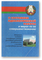 О состоянии идеологической работы и мерах по ее совершенствованию