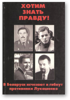 Владимиров Павел, Максимов Андрей - составители, Хотим знать правду!