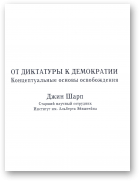 Шарп Джин, От диктатуры к демократии