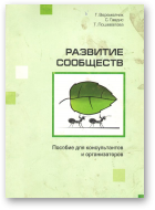 Веремейчик Г. В., Гавдис С. Г., Пошевалова Т. Г., Развитие сообществ