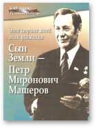 Кулябе Г. К. - составитель, Это стране моей знак уважения