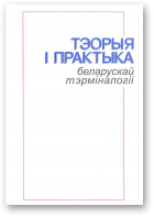 Арашонкава Г. У., Булыка А. М., Люшцік У. В., Падлужны А. I., Тэорыя і практыка беларускай тэрміналогіі