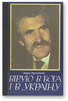 Лук'яненко Левко, Вірую в Бога і в Україну