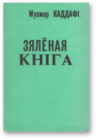 Каддафі Муамар, Зялёная кніга