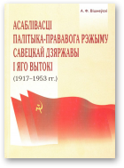 Вішнеўскі Аляксей, Асаблівасці палітыка-прававога рэжыму савецкай дзяржавы i яго вытокі