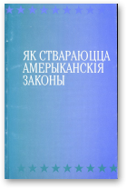 Як ствараюцца амерыканския законы