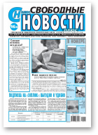 Свободные новости плюс, 18 (817) 2019